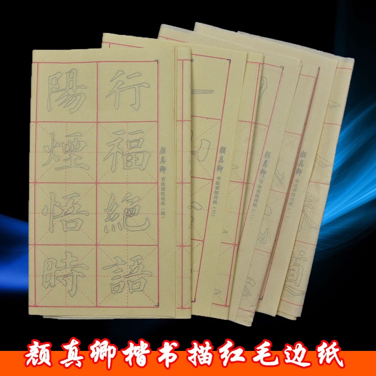 颜真卿学生毛笔初学书法练习描红临摹毛边纸颜体字帖中楷米格宣纸