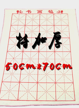 加厚羊毛毛毡70*50cm毛笔书法用品保护宣纸 白色高级书法国画用品