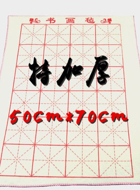 加厚羊毛毛毡70*50cm毛笔书法用品保护宣纸 白色高级书法国画用品