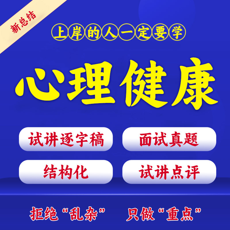 2025下半年高中心理健康教资面试资料小学初中试讲真题逐字稿教师