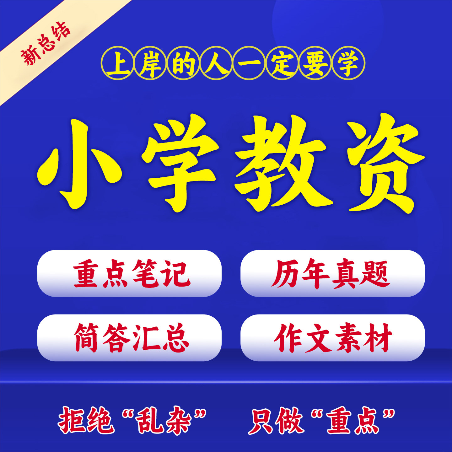 小学教师证资格重点笔记教资综合素质教育教学知识与能力必背考点