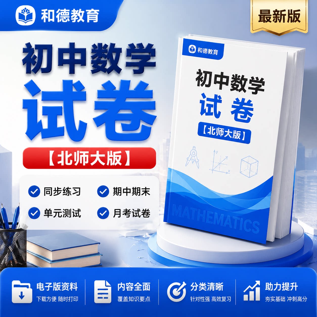 北师大版初中数学试卷七八九年级上下册期末试题单元检测同步练习