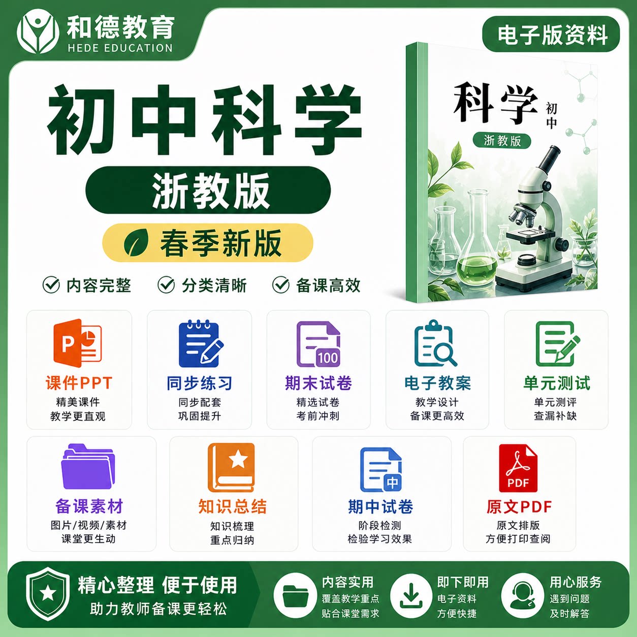 浙教版初中科学教案课件PPT七九八年级上册下册试卷知识电子资料