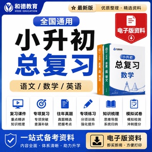 新小升初小学六年级语文数学英语课件ppt讲义知识点练习真题试卷