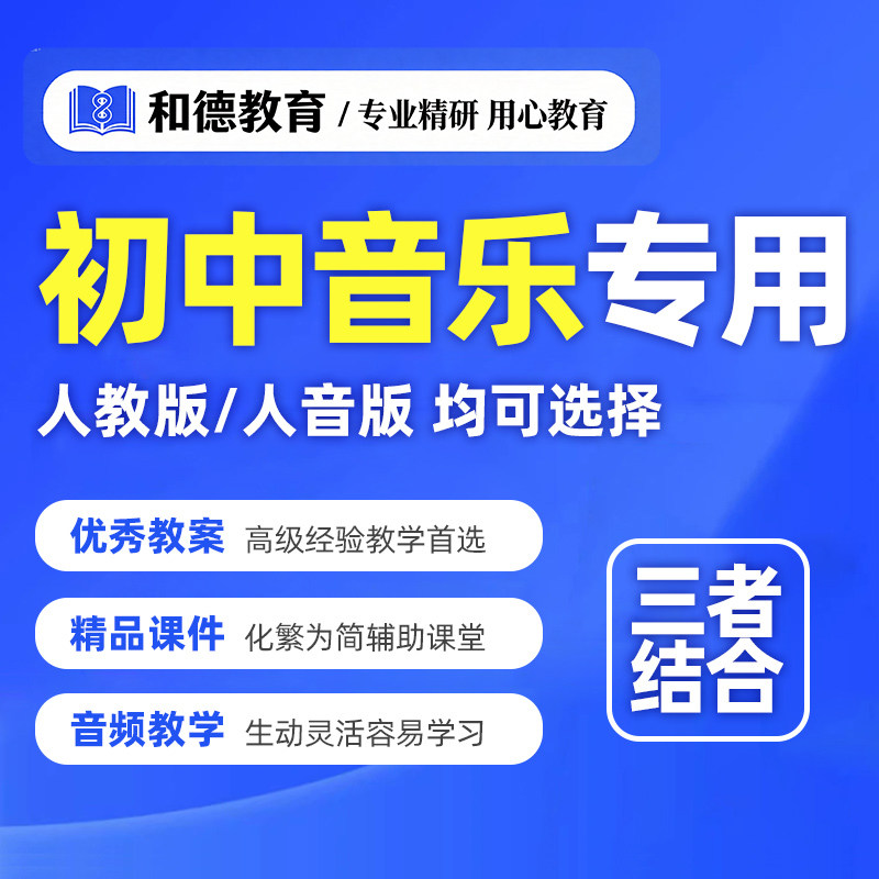 初中音乐人音版人教版教案电子版ppt789七八九年级上册下册音频
