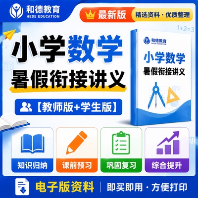 沪教版小学数学暑假衔接讲义幼升小新一年级升二年级三四五年级