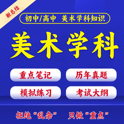初中专业高中美术学科知识与教学能力重点笔记教资科目三历年真题