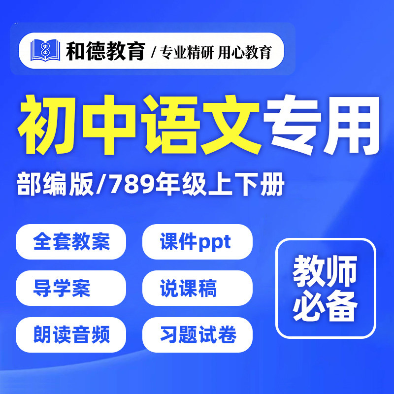初中语文人教部编版教案ppt资料电子版说课稿七八九年级上册下册
