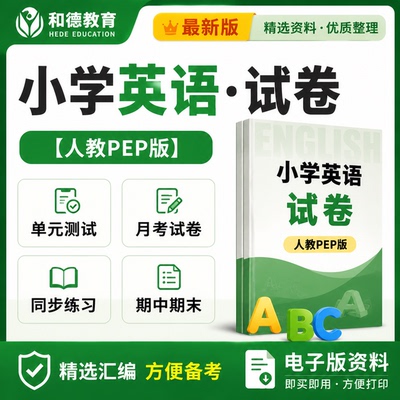 人教PEP版小学英语试卷三四五六年级上册下册同步练习题听力音频