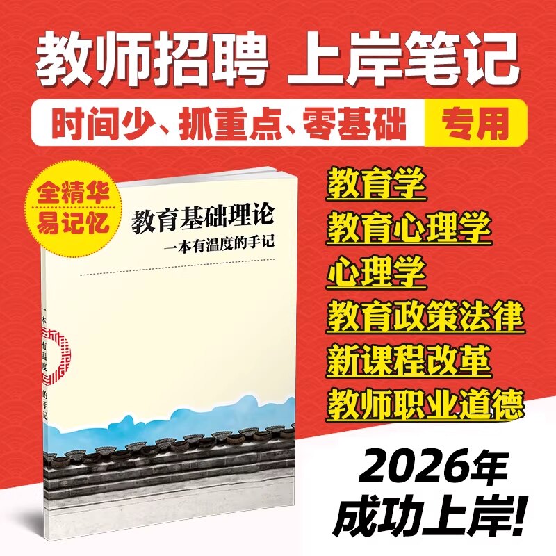 2026教师招聘学霸笔记教育综合知识招教考试重点笔记资料教基背诵