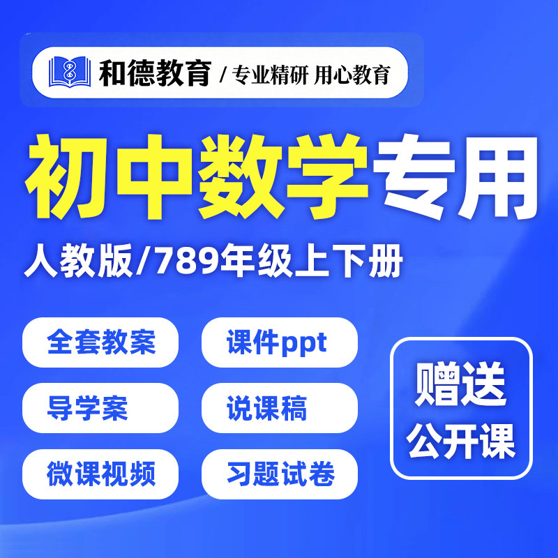 初中数学人教版电子版资料教案ppt说课稿789七八九年级上册下册