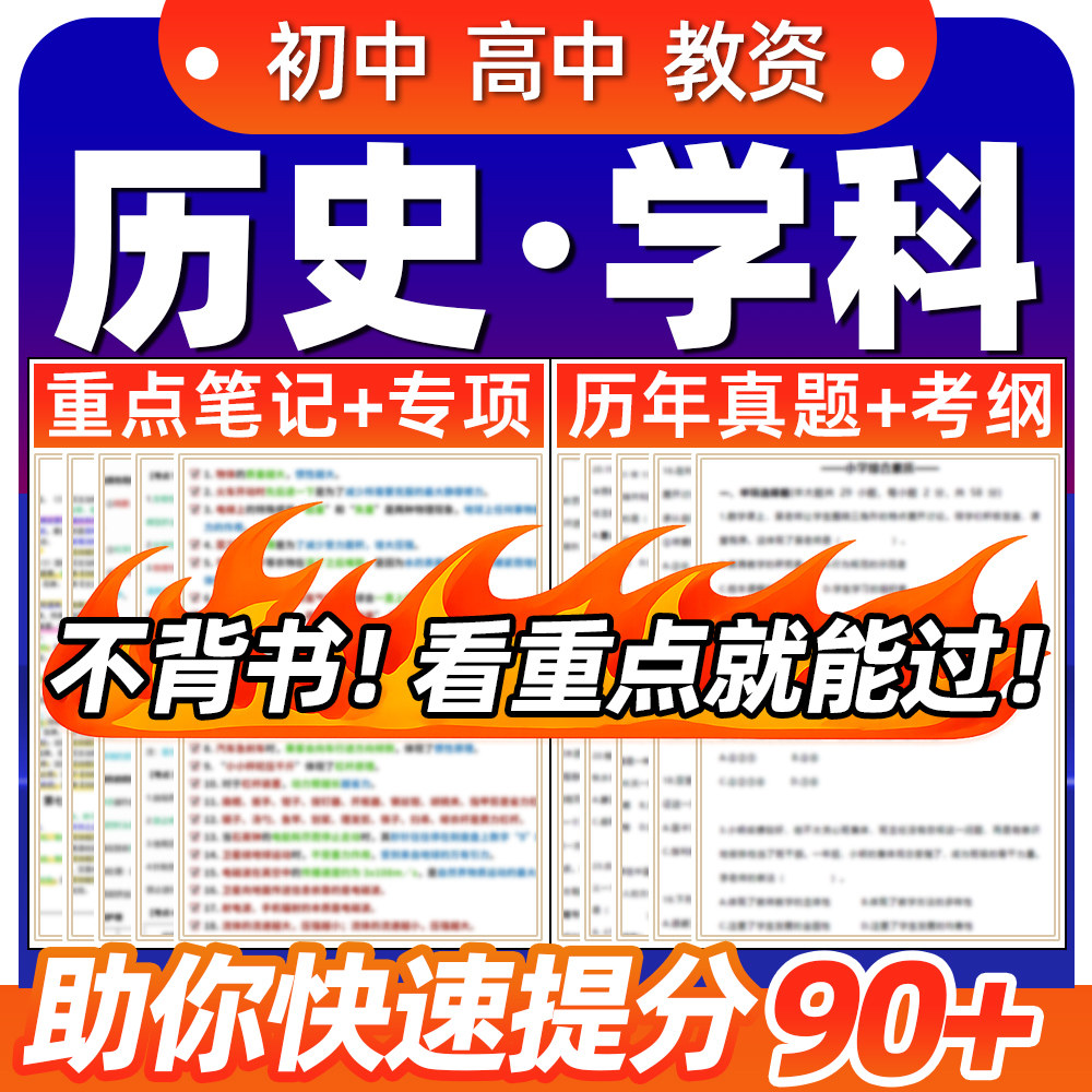 初中专业高中历史学科知识与教学能力重点笔记教资科目三历年真题