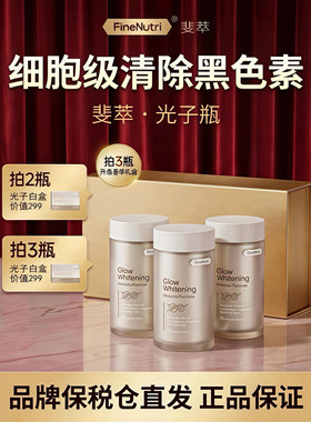 斐萃光子瓶麦角硫因去黑美容全身净白胶囊胜葡萄籽口服官方旗舰店
