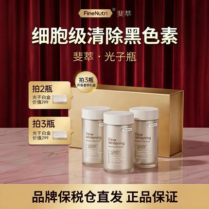 斐萃光子瓶麦角硫因去黑美容全身净白胶囊胜葡萄籽口服官方旗舰店