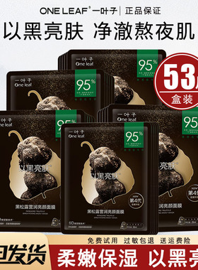 一叶子面膜黑松露补水保湿滋养紧致美白淡斑熬夜贴片面膜官方正品