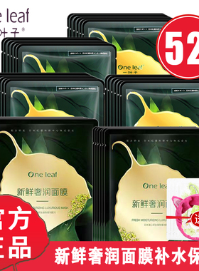 一叶子面膜新鲜奢润面膜补水保湿滋润紧致提亮贴片面膜女官网正品