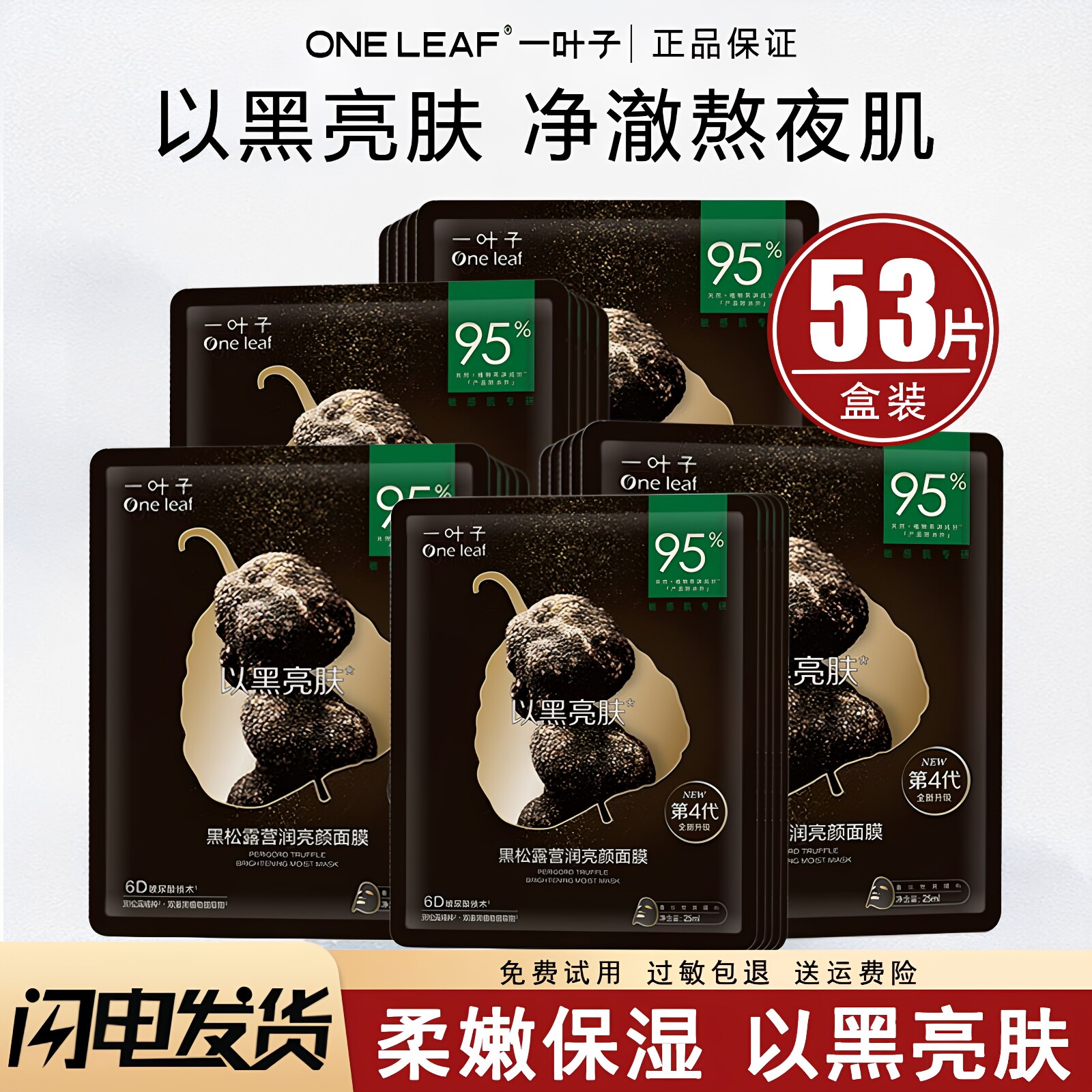 一叶子面膜黑松露补水保湿滋养紧致美白淡斑熬夜贴片面膜官方正品