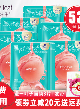 一叶子乳酸菌水润蜜桃面膜桃子补水保湿美白淡斑紧致滋养女正品