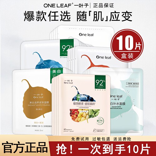 一叶子面膜补水保湿美白紧致