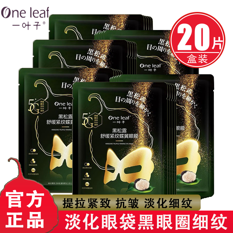 一叶子黑松露眼膜淡化黑眼圈细纹干纹鱼尾纹补水抗皱紧致官网正品