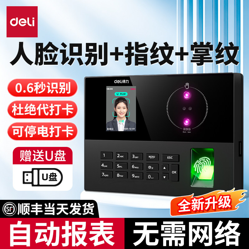 得力员工打卡考勤机人脸识别打卡机办公室食堂员工上下班掌静脉识别签到器工地免接触面部刷脸掌纹指纹一体机