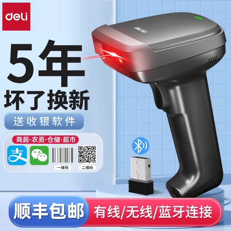 得力扫码枪条码扫描器有线蓝牙无线扫码二维码一维码通用工业仓储快递商场出入库超市收银识别专用激光扫码枪