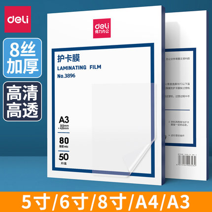 得力防水塑封膜3896照片护卡膜8C过塑膜A3/A4照片塑封机专用耗材缩膜透明过塑纸8寸/7寸/6寸相片保护膜过胶膜