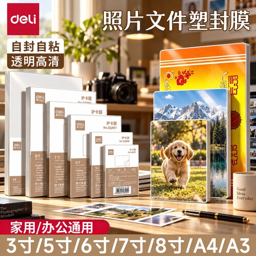 得力透明塑封膜自封照片文件护膜