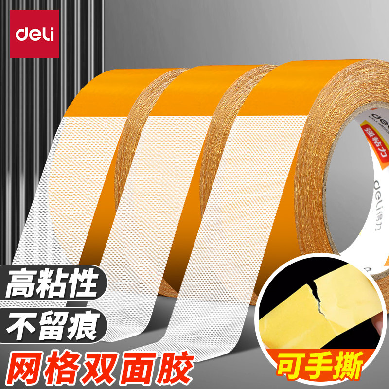 得力网格双面胶带强力双面胶高粘度透明胶带不留痕固定墙面地板地毯专
