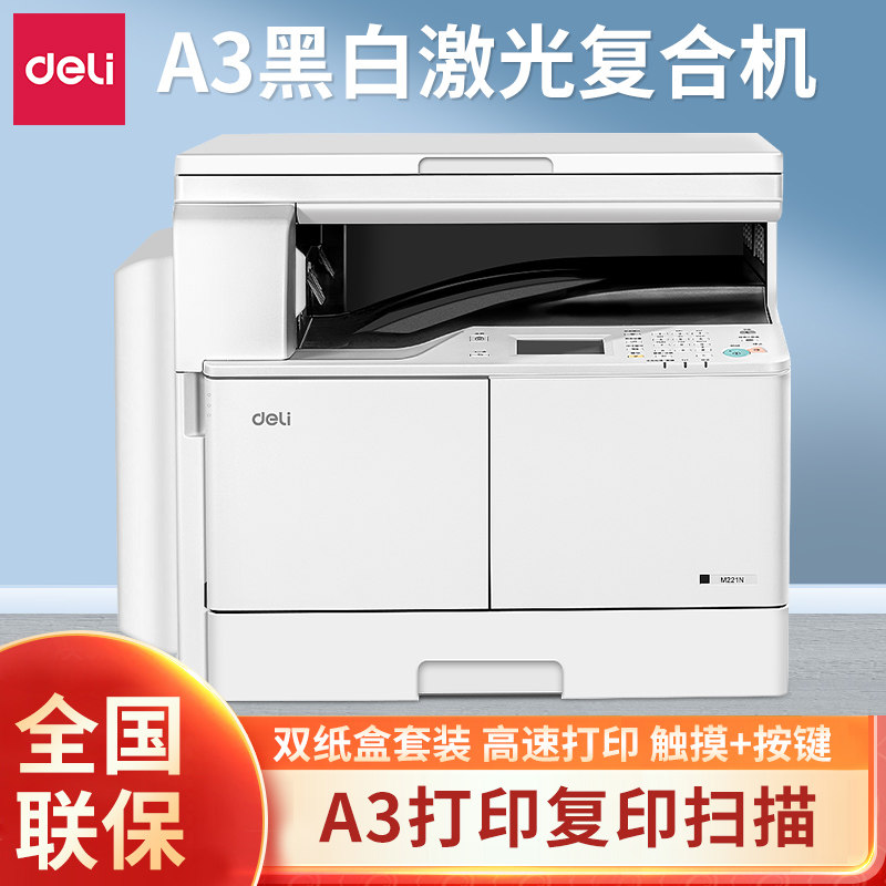 得力M221N黑白数码无线WIFI多功能远程打印A3/A4复合机大型商用办公激光一体机打印机高性价比高么？