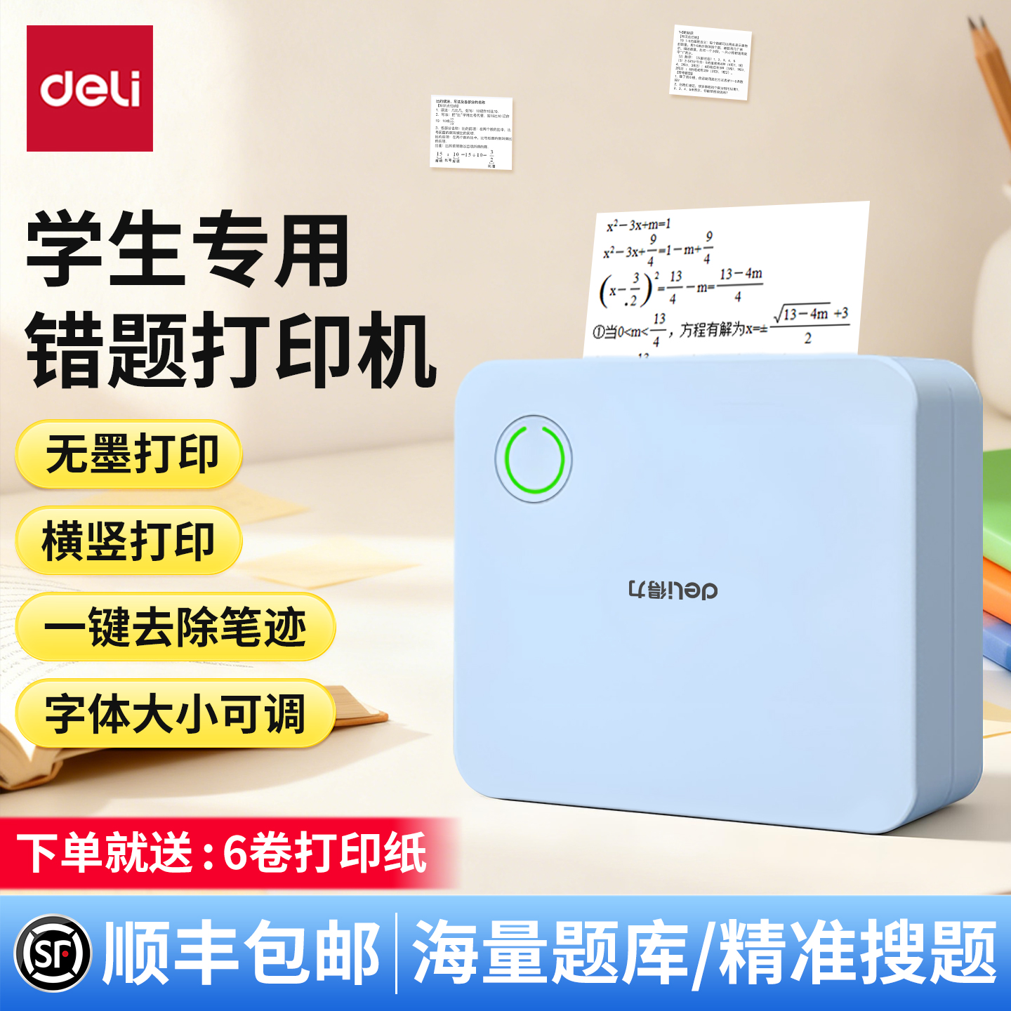 【独家错题打印机】得力学生专用