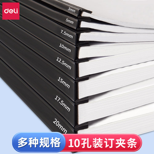 得力10孔装订夹条3mm-20mm夹条