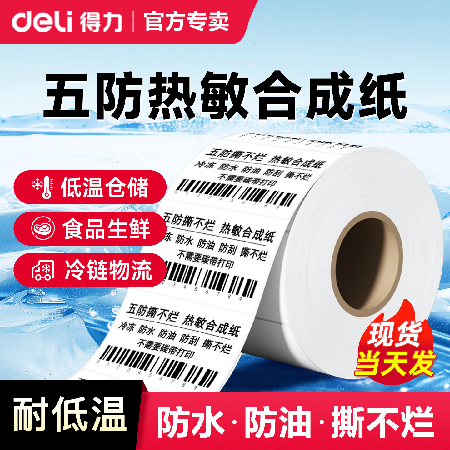 【新品】得力五防热敏标签打印纸