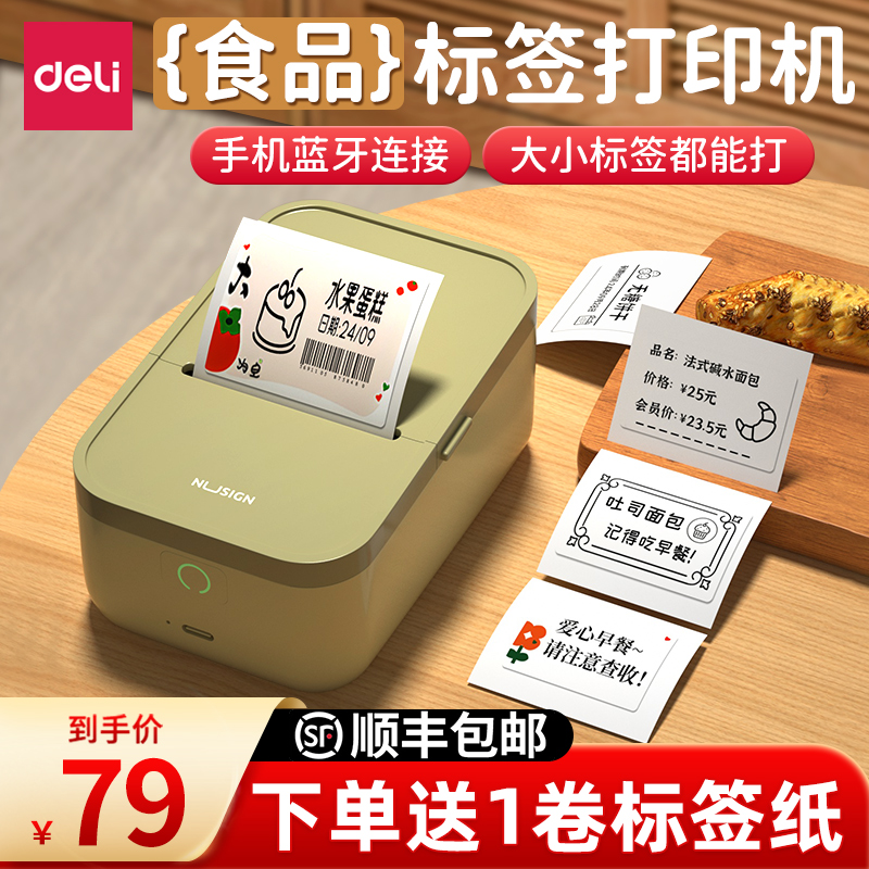 得力食品标签打印机商用多功能手持小型热敏不干胶贴纸烘焙月饼茶叶生产日期配料商品条码二维码打价格标签机