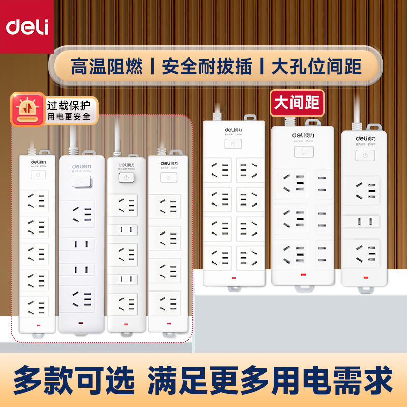 得力大功率插座接线板家用电源插排延长线总控多功能排插