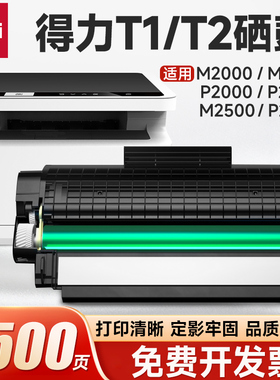 得力原装大容量硒鼓墨盒适配M2000/M2020/P2000/P2020/M2500/P2500系列激光复印打印机配件耗材碳粉盒