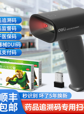 得力药品追溯扫码枪药店医保专用无线扫码枪医院诊所用药品追溯扫描仪批量扫码电子医保UDI扫码枪条码扫描器