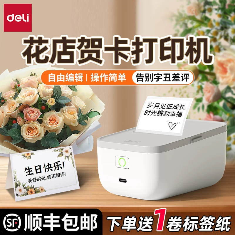 【花店贺卡】得力花店贺卡标签机图片