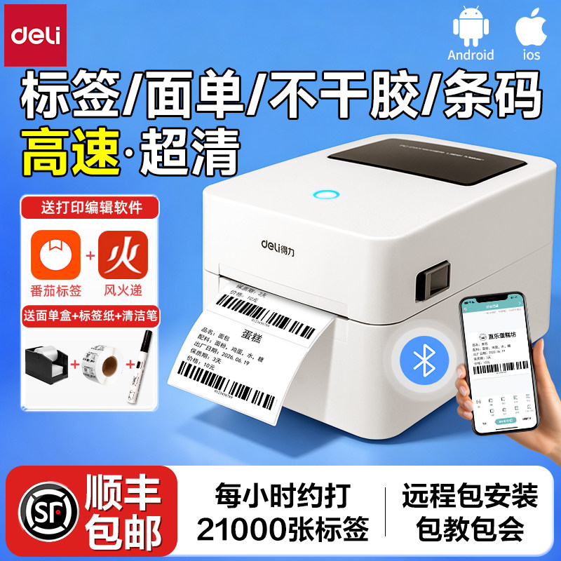 【顺丰当天发】得力热敏标签打印机不干胶快递面单标签纸打印发货单商用条码二维码蓝牙打单机吊牌便签打标机