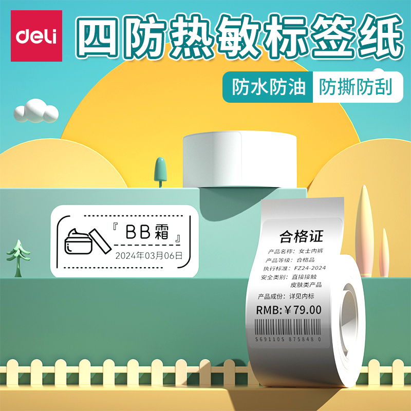 得力家用标签机热敏标签纸打印纸服装吊牌商品价格食品不干胶两寸标签贴纸名字贴条码价签四防合成纸防水耐刮