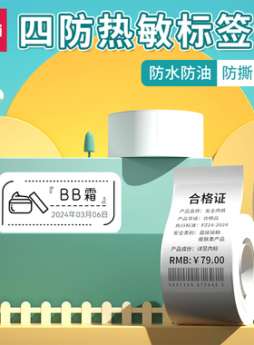 得力家用标签机热敏标签纸打印纸服装吊牌商品价格食品不干胶两寸标签贴纸名字贴条码价签四防合成纸防水耐刮