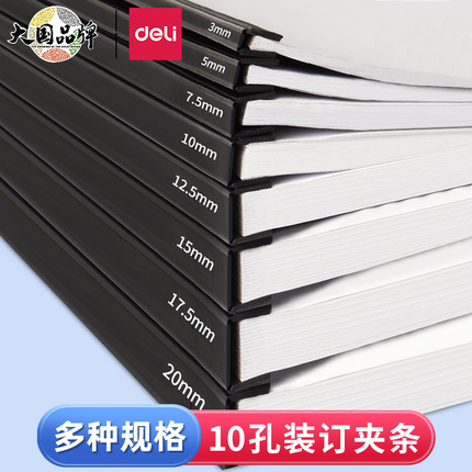 得力塑料装订夹条压边条A4/A3标书装订机装订十孔装订条档案凭证票据办公合同文件装订塑料夹条10孔装订成册