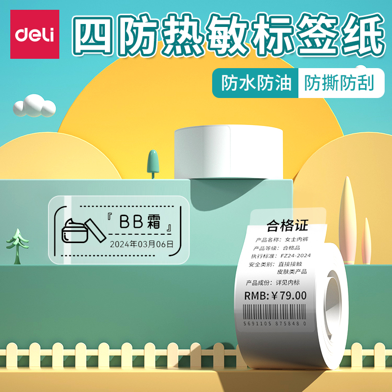 得力透明热敏标签纸不干胶打印纸