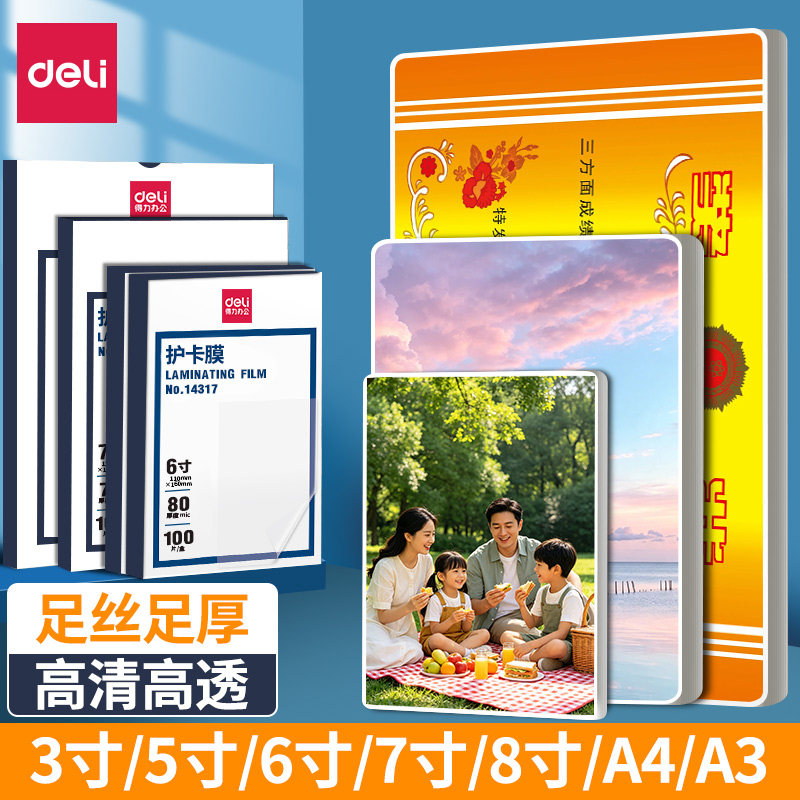 得力防水塑封膜3819照片护卡膜100张7C过塑膜A4照片塑封机专用耗材热缩膜3寸5寸6寸7寸透明相片保护膜过胶膜