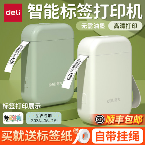 得力智能标签不干胶贴纸打印机