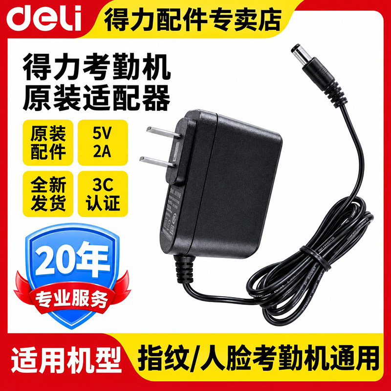 得力考勤机配件原装全新电源线适用得力3960/34521等型号考勤机5V2A电源适配器