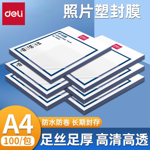 得力塑封膜a4透明100张过胶膜
