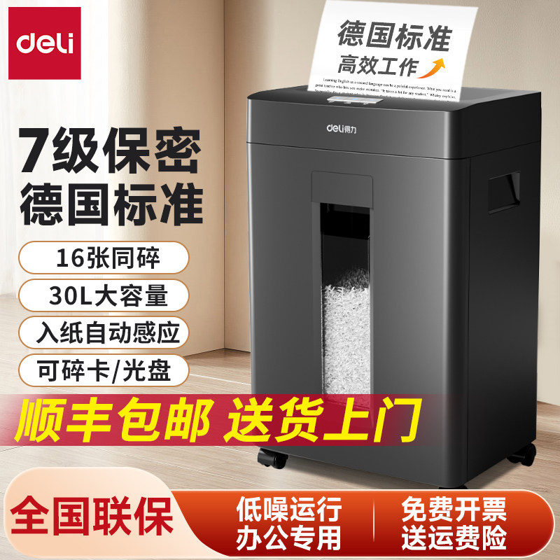 得力碎纸机办公室专用碎纸机大容量碎纸机家用小型碎纸机纸张粉碎机大型碎纸机可碎光盘碎磁卡全自动碎纸机