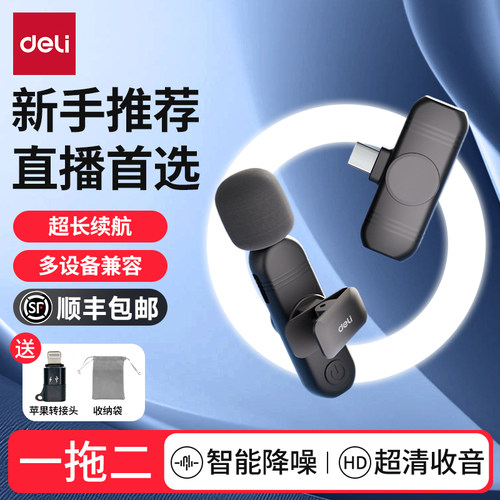 得力无线迷你麦克风领夹式收音