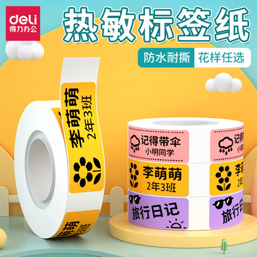 得力标签打印机不干胶热敏贴纸